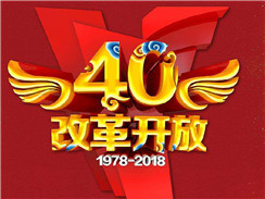 改革开放四十周年，在开拓中，奏响时代主旋律